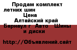 Продам комплект летних шин nokian hakka blue 2 › Цена ­ 10 000 - Алтайский край, Барнаул г. Авто » Шины и диски   